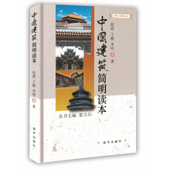 中国建筑简明读本 pdf epub mobi 电子书 下载