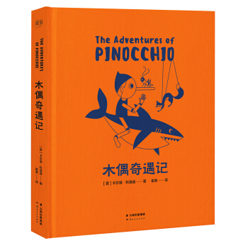 木偶奇遇记（全彩插画版） [7-10岁] pdf epub mobi 电子书 下载