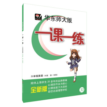 2018適用一課一練·六年級英語(N版,第一學期)