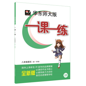 2018適用一課一練·八年級語文(第一學期)