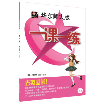 2018適用一課一練·高一數學（第一學期） pdf epub mobi 電子書 下載