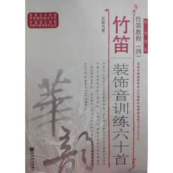 竹笛教程（四） 竹笛装饰音训练六十首 pdf epub mobi 电子书 下载