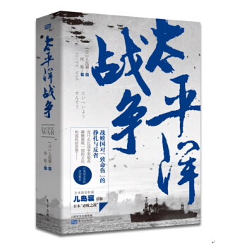 太平洋战争 pdf epub mobi 电子书 下载