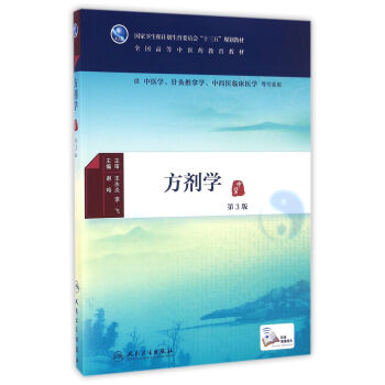 方劑學（第3版/本科中醫藥類/配增值） pdf epub mobi 電子書 下載