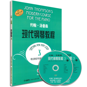 约翰·汤普森：现代钢琴教程（3）（附DVD光盘） [[John Thompson's Modern Course for the Piano]] pdf epub mobi 电子书 下载