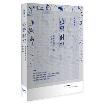 疫警時空 那些糾纏名人的傳染病 pdf epub mobi 電子書 下載