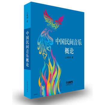 中國民間音樂概論 pdf epub mobi 電子書 下載