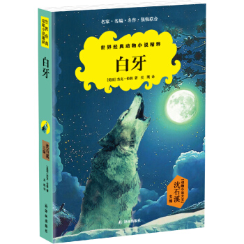 世界經典動物小說精粹：白牙 [7-14歲] pdf epub mobi 電子書 下載