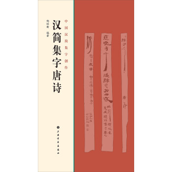 漢簡集字唐詩 pdf epub mobi 電子書 下載