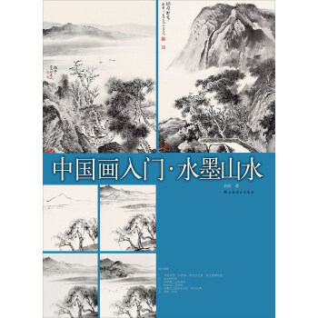中國畫入門 水墨山水 pdf epub mobi 電子書 下載