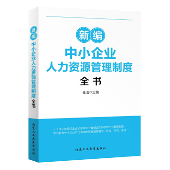 新編中小企業人力資源管理製度全書 pdf epub mobi 電子書 下載