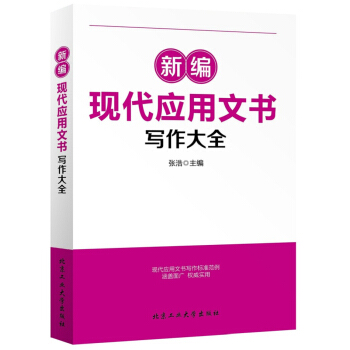 新编现代应用文书写作大全 pdf epub mobi 电子书 下载