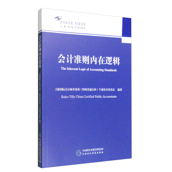 会计准则内在逻辑 [The Inherent Logic of Accounting Standards] pdf epub mobi 电子书 下载