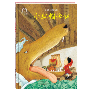 金羽毛 世界獲奬繪本 小紅帽來啦 [3-5歲] pdf epub mobi 電子書 下載