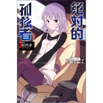 绝对的孤独者3 凝结者 pdf epub mobi 电子书 下载