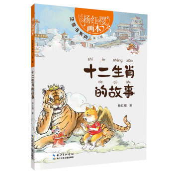 十二生肖的故事 [5-7歲] pdf epub mobi 電子書 下載