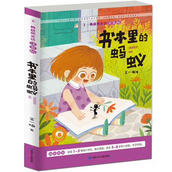書本裏的螞蟻 王一梅獲奬童話 彩色注音版冰心兒童文學奬 和孩子一起感受童年美好的童話 [3-9歲] pdf epub mobi 電子書 下載
