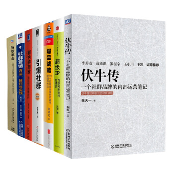 社群時代【套裝7冊】伏牛傳+引爆社群+産品型社群+IP+社群營銷：方法、技巧與實踐 pdf epub mobi 電子書 下載