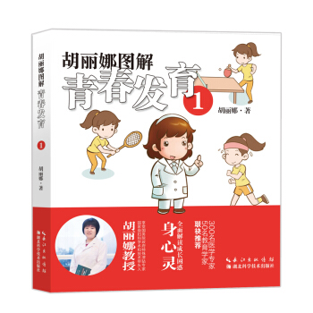 鬍麗娜圖解青春發育 pdf epub mobi 電子書 下載