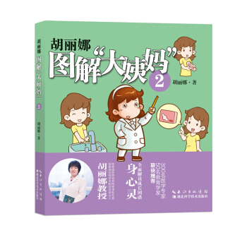 鬍麗娜圖解“大姨媽”