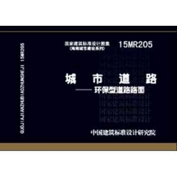15MR205城市道路 环保型道路路面 pdf epub mobi 电子书 下载