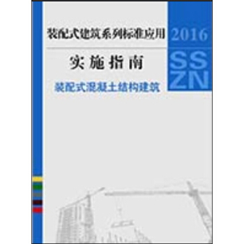 裝配式建築係列標準應用實施指南 裝配式混凝土結構建築（標準所） pdf epub mobi 電子書 下載