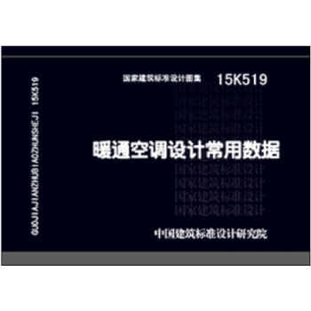 15K519暖通空调设计常用数据 pdf epub mobi 电子书 下载