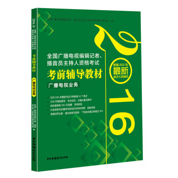 2016年全國廣播電視編輯記者、播音員主持人資格考試 考前輔導教材“：廣播電視業務 pdf epub mobi 電子書 下載