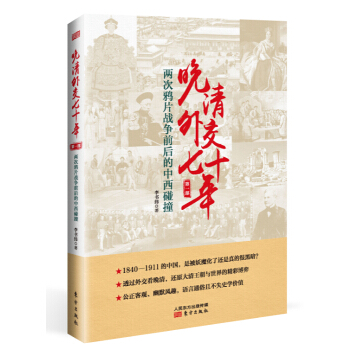 晚清外交七十年：兩次鴉片戰爭前後的中西碰撞 pdf epub mobi 電子書 下載