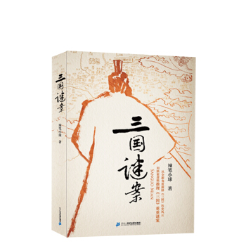 三國謎案 pdf epub mobi 電子書 下載