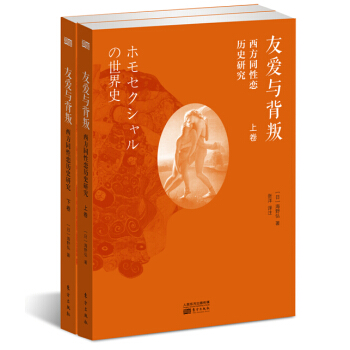 友爱与背叛——西方同性恋历史研究