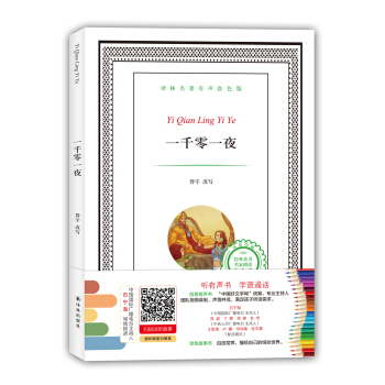 譯林名著有聲塗色版：一韆零一夜 [6-12歲] pdf epub mobi 電子書 下載