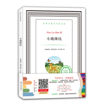 译林名著有声涂色版：小鹿斑比 [6-12岁] pdf epub mobi 电子书 下载