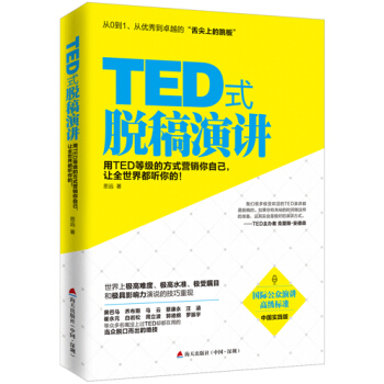 TED式脱稿演讲：用TED等级的方式营销你自己，让全世界都听你的！ pdf epub mobi 电子书 下载