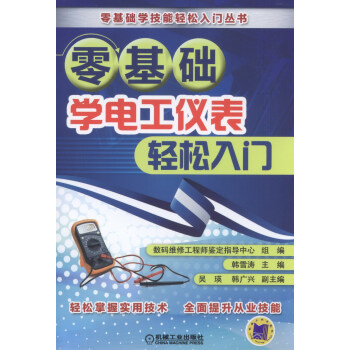 零基础学电工仪表轻松入门 pdf epub mobi 电子书 下载