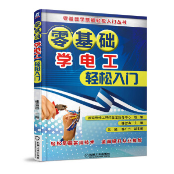 零基礎學電工輕鬆入門 pdf epub mobi 電子書 下載