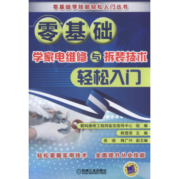 零基礎學傢電維修與拆裝技術輕鬆入門 pdf epub mobi 電子書 下載