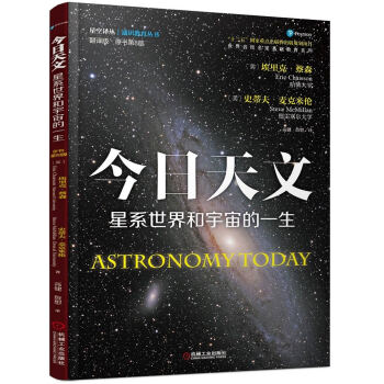 今日天文 星系世界和宇宙的一生（翻译版 原书第8版） [Astronomy Today] pdf epub mobi 电子书 下载