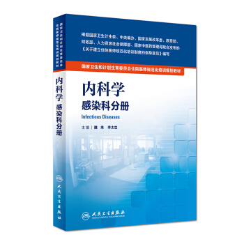 国家卫生和计划生育委员会住院医师规范化培训规划教材·内科学 感染科分册