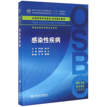 感染性疾病(本科整閤教材) pdf epub mobi 電子書 下載