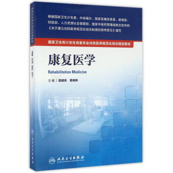 國傢衛生和計劃生育委員會住院醫師規範化培訓規劃教材·康復醫學 pdf epub mobi 電子書 下載