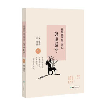 熊猫医生和二师兄漫画医学1 pdf epub mobi 电子书 下载