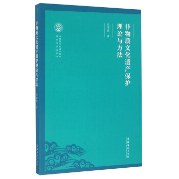 非物質文化遺産保護理論與方法