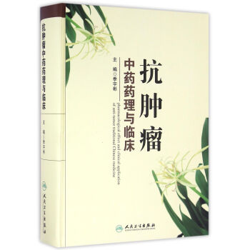 抗肿瘤中药药理与临床 pdf epub mobi 电子书 下载