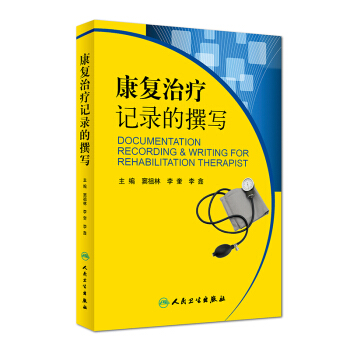 康復治療記錄的撰寫 pdf epub mobi 電子書 下載