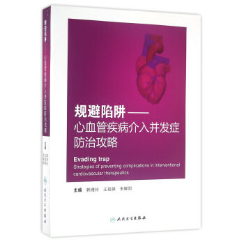 規避陷阱·心血管疾病介入並發癥防治攻略 pdf epub mobi 電子書 下載