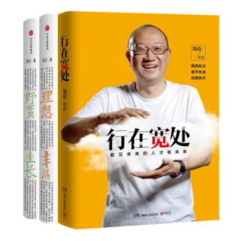 冯仑：野蛮生长+ 理想丰满+行在宽处【套装3册】冯仑的书 pdf epub mobi 电子书 下载