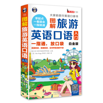 图解旅游英语口语入门 大家的旅行英语口袋书 一指通 放口袋 白金版 pdf epub mobi 电子书 下载