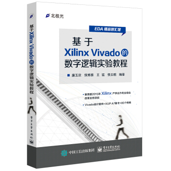 基于Xilinx Vivado的数字逻辑实验教程 pdf epub mobi 电子书 下载