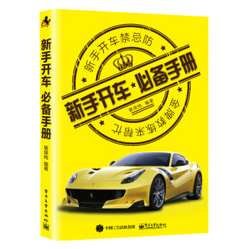 新手开车必备手册 pdf epub mobi 电子书 下载